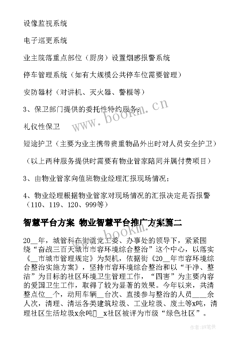 最新智慧平台方案 物业智慧平台推广方案(实用9篇)