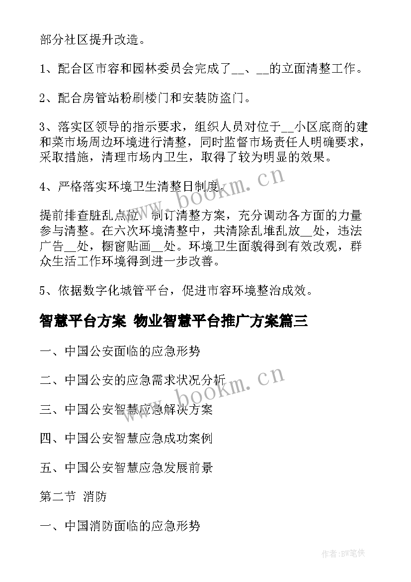 最新智慧平台方案 物业智慧平台推广方案(实用9篇)