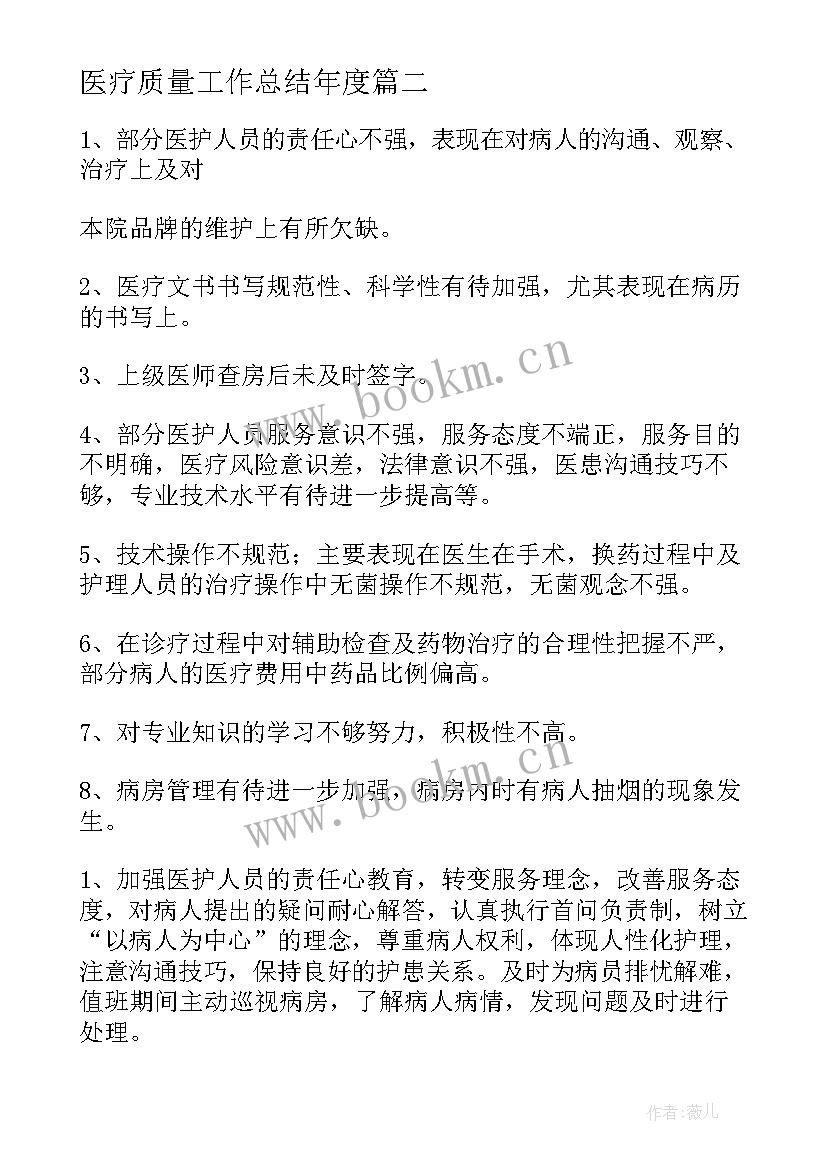 最新医疗质量工作总结年度(精选9篇)