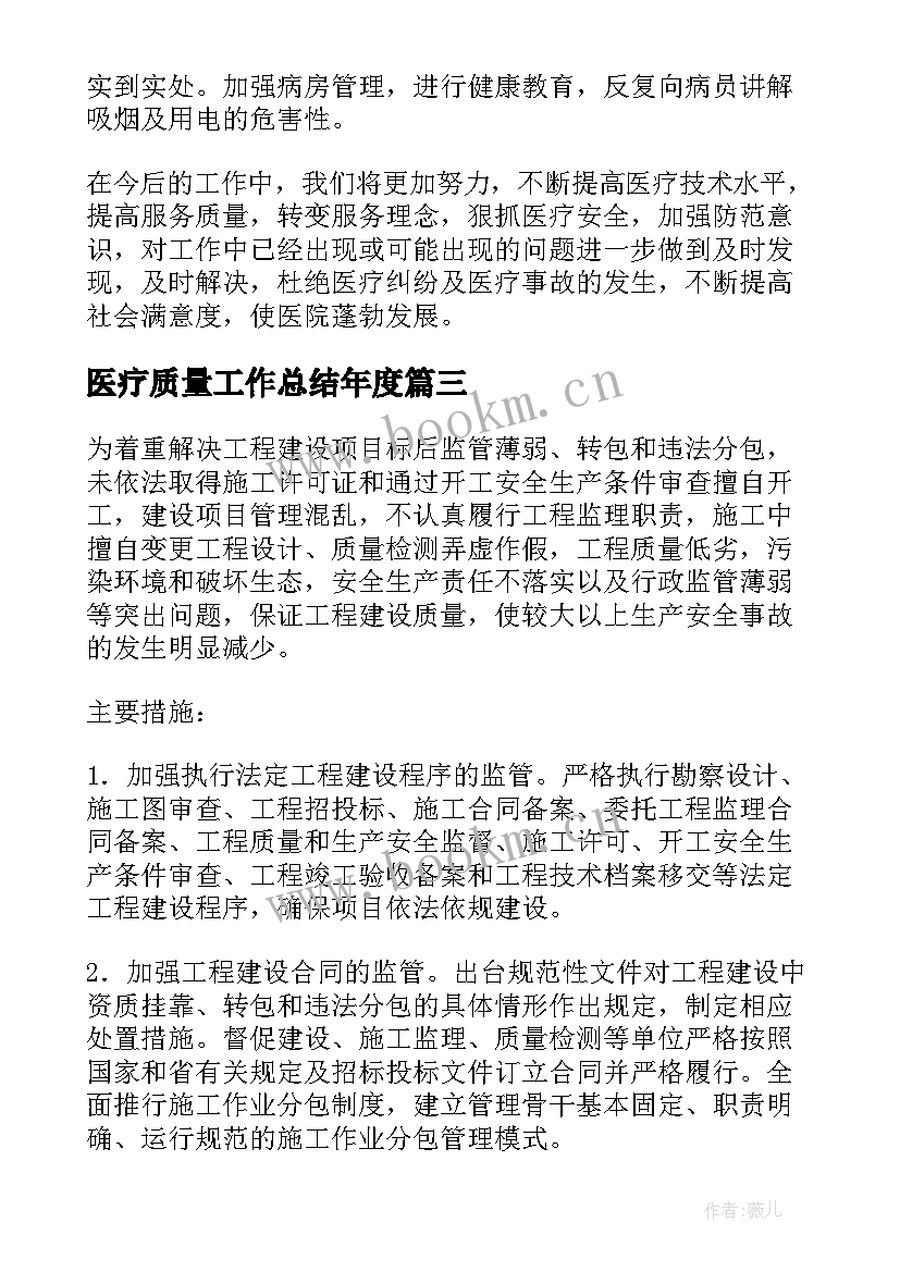 最新医疗质量工作总结年度(精选9篇)