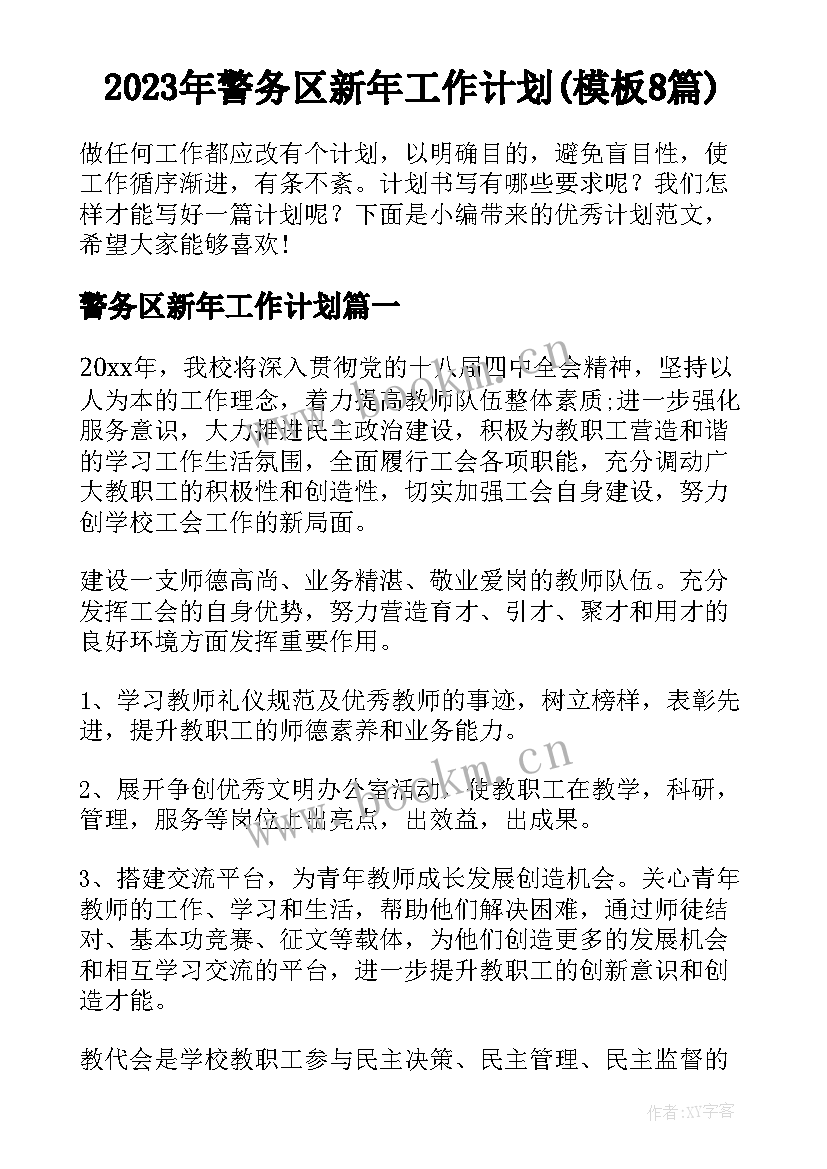 2023年警务区新年工作计划(模板8篇)