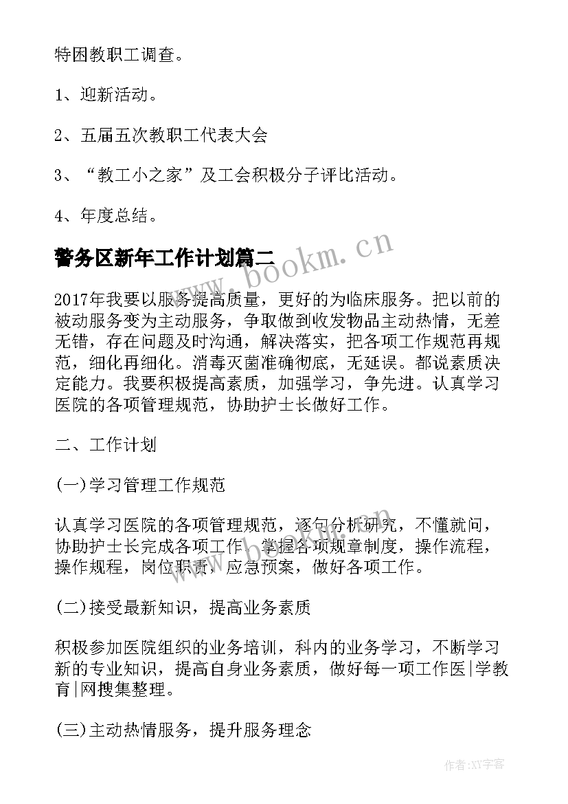 2023年警务区新年工作计划(模板8篇)