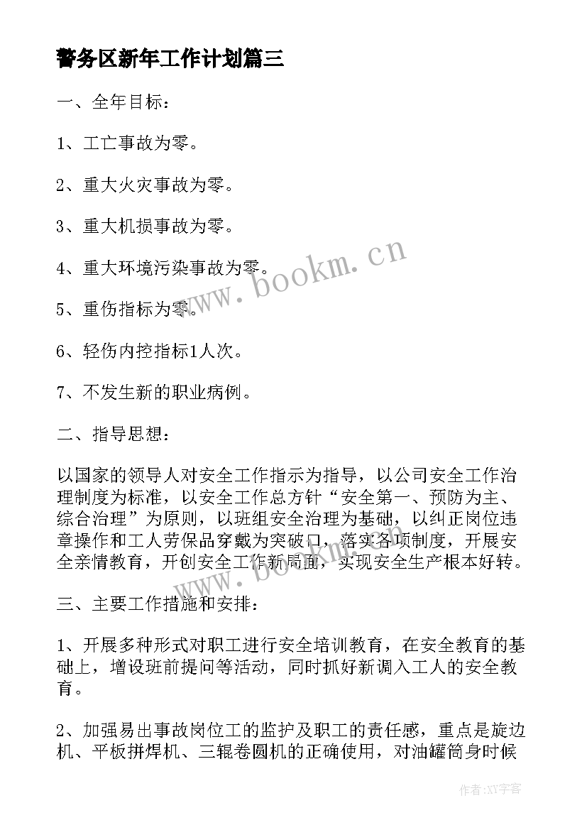 2023年警务区新年工作计划(模板8篇)