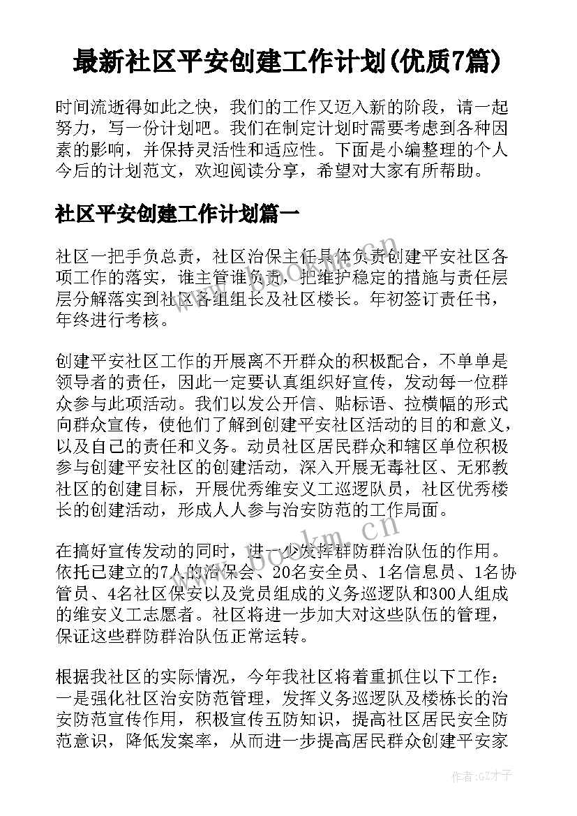 最新社区平安创建工作计划(优质7篇)