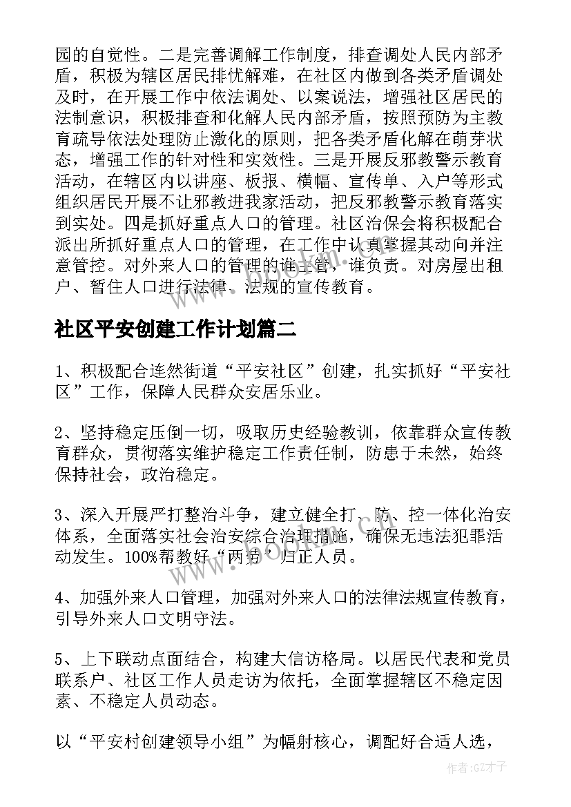 最新社区平安创建工作计划(优质7篇)