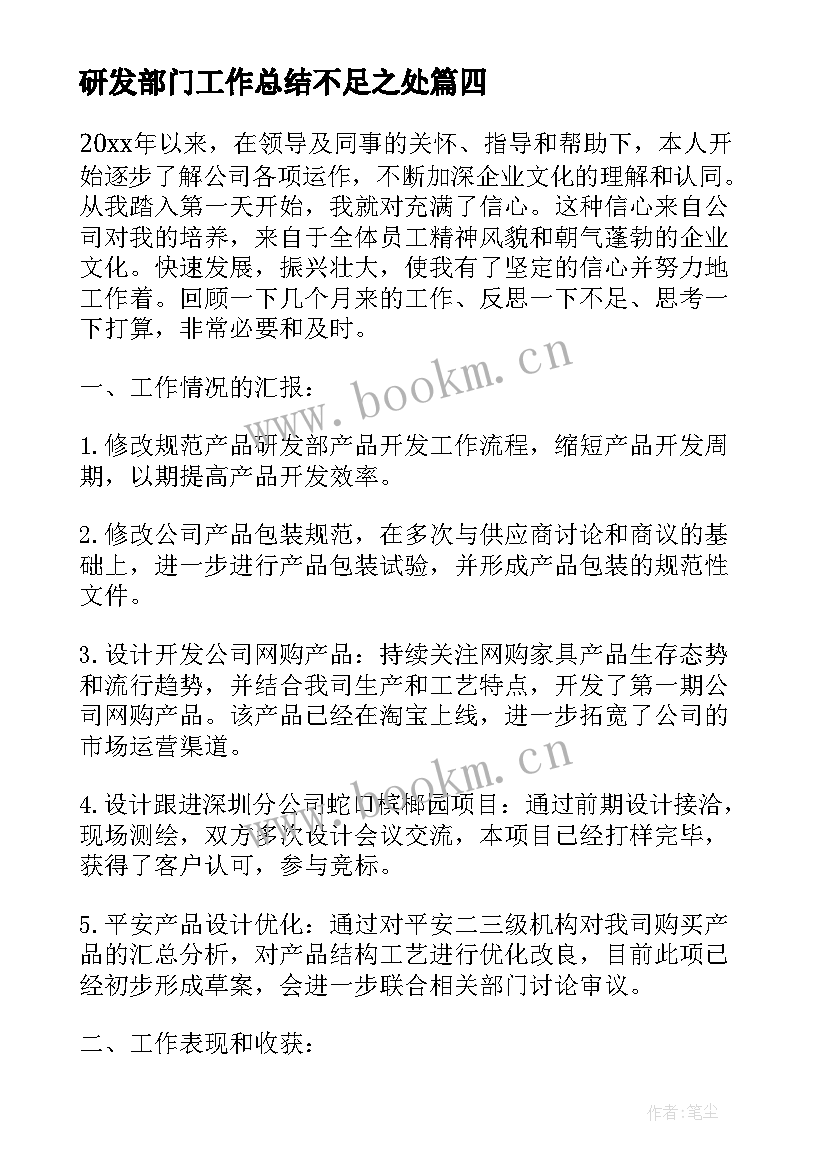 最新研发部门工作总结不足之处(精选5篇)