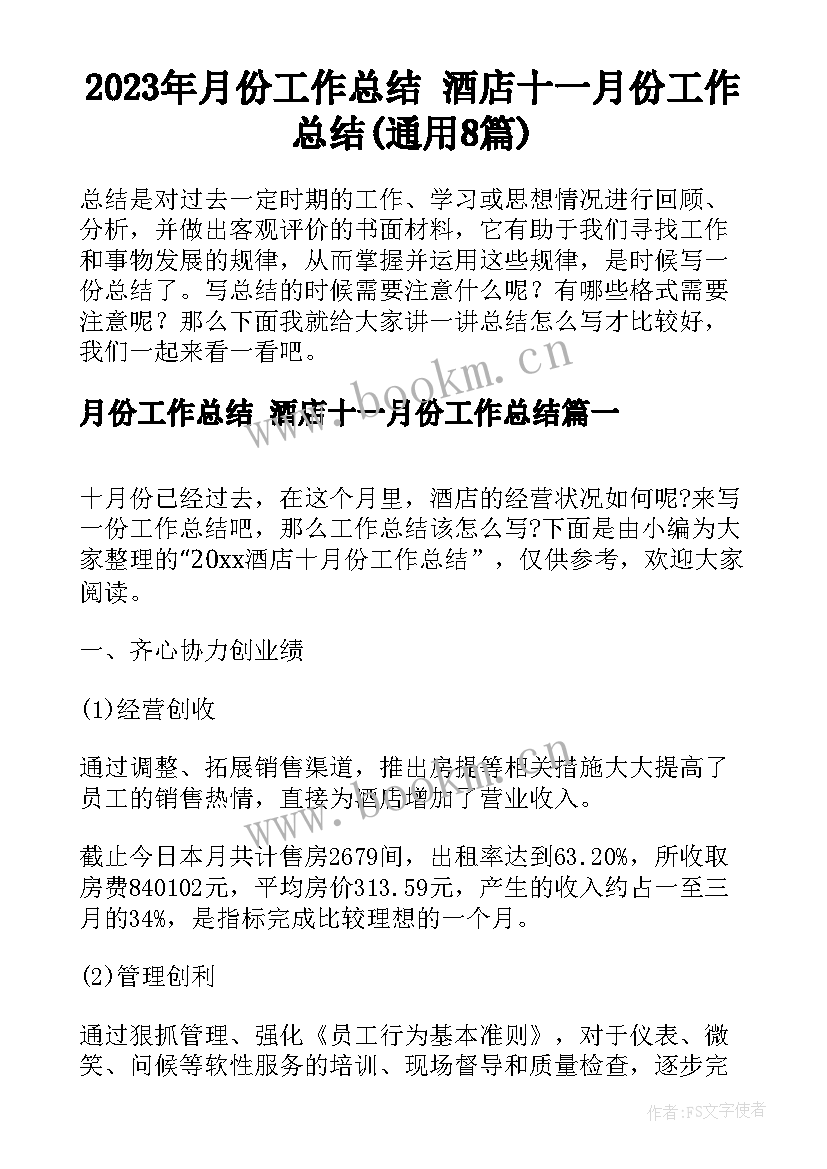 2023年月份工作总结 酒店十一月份工作总结(通用8篇)