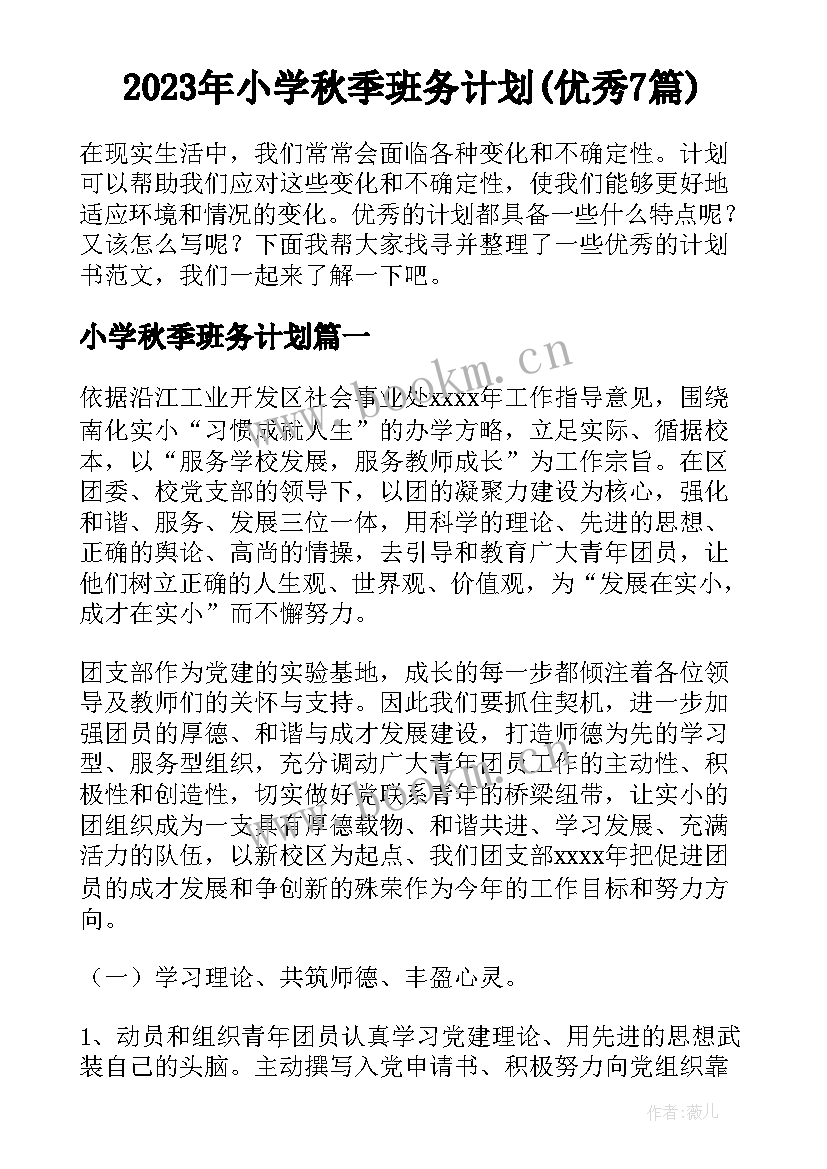 2023年小学秋季班务计划(优秀7篇)