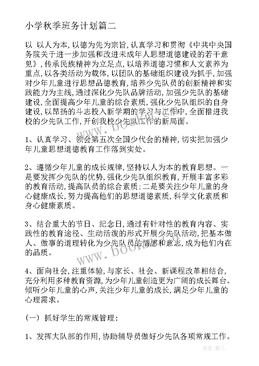 2023年小学秋季班务计划(优秀7篇)