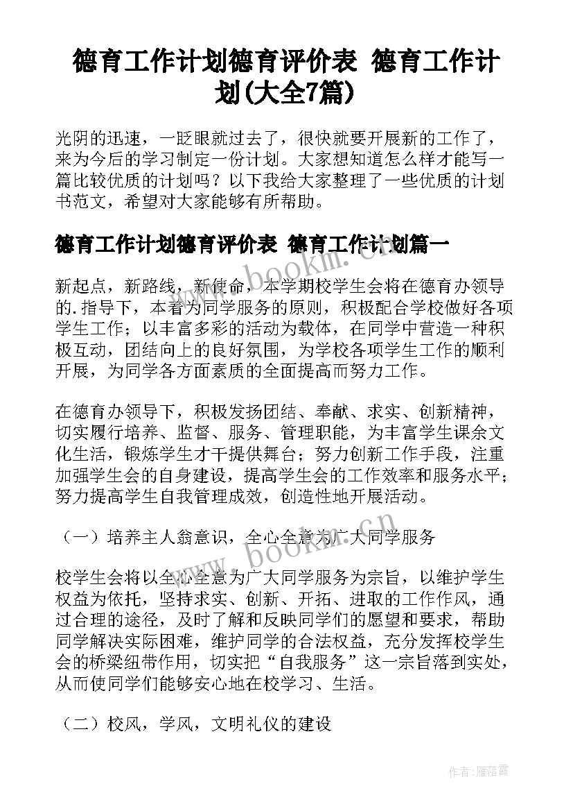 德育工作计划德育评价表 德育工作计划(大全7篇)