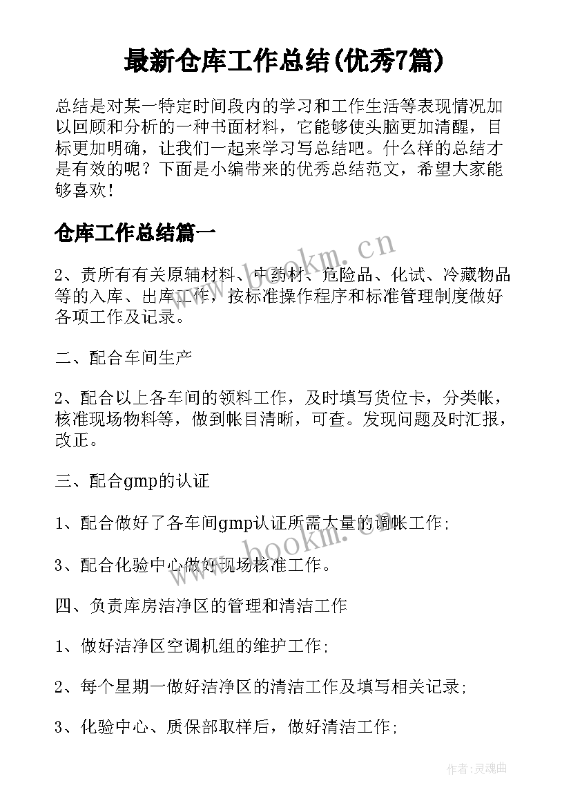 最新仓库工作总结(优秀7篇)