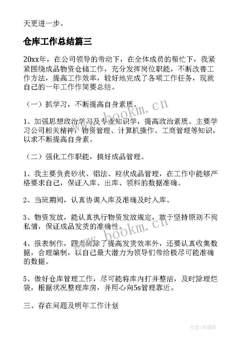 最新仓库工作总结(优秀7篇)