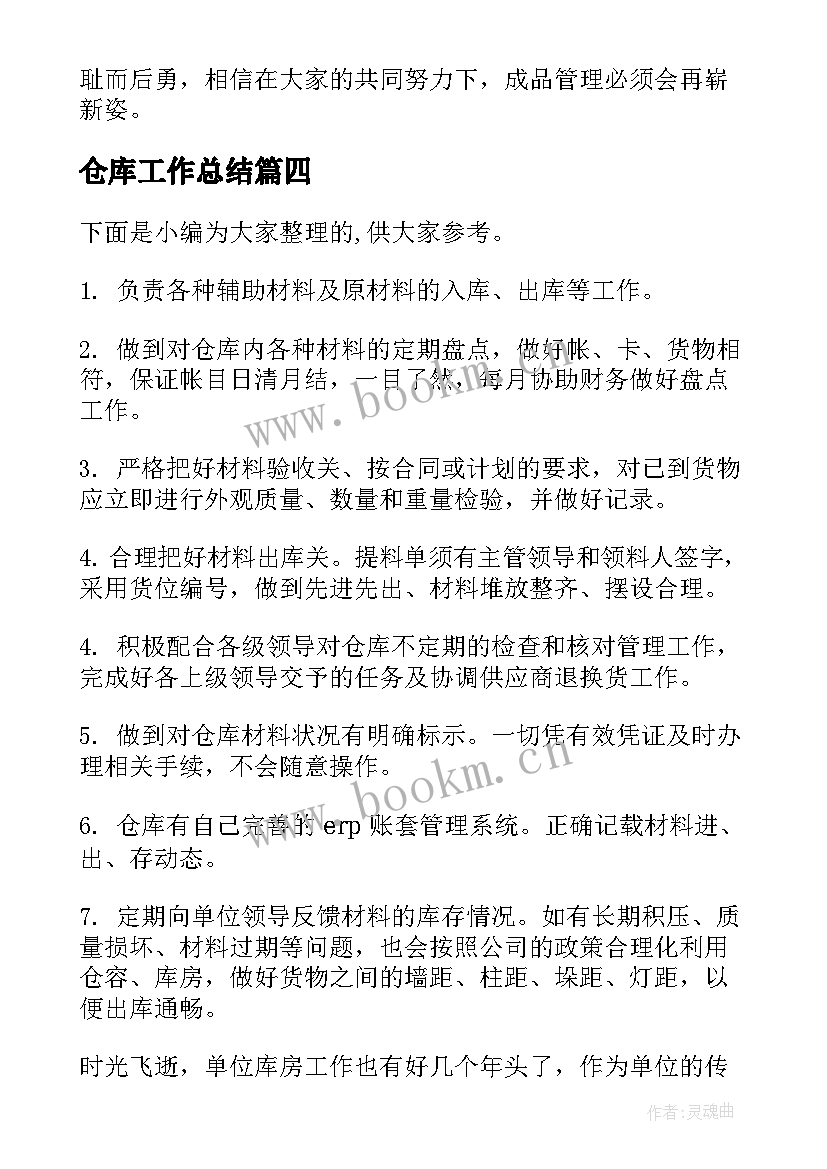 最新仓库工作总结(优秀7篇)