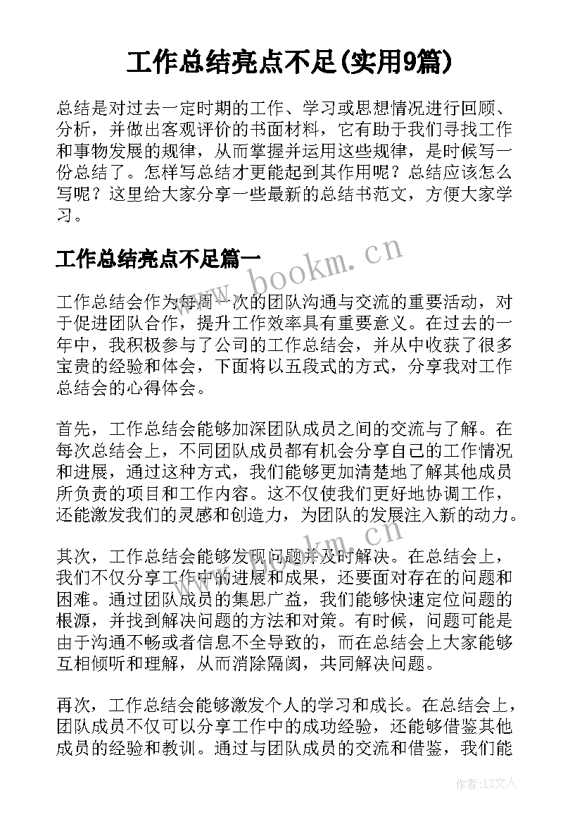 工作总结亮点不足(实用9篇)