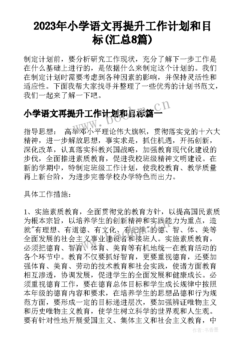 2023年小学语文再提升工作计划和目标(汇总8篇)