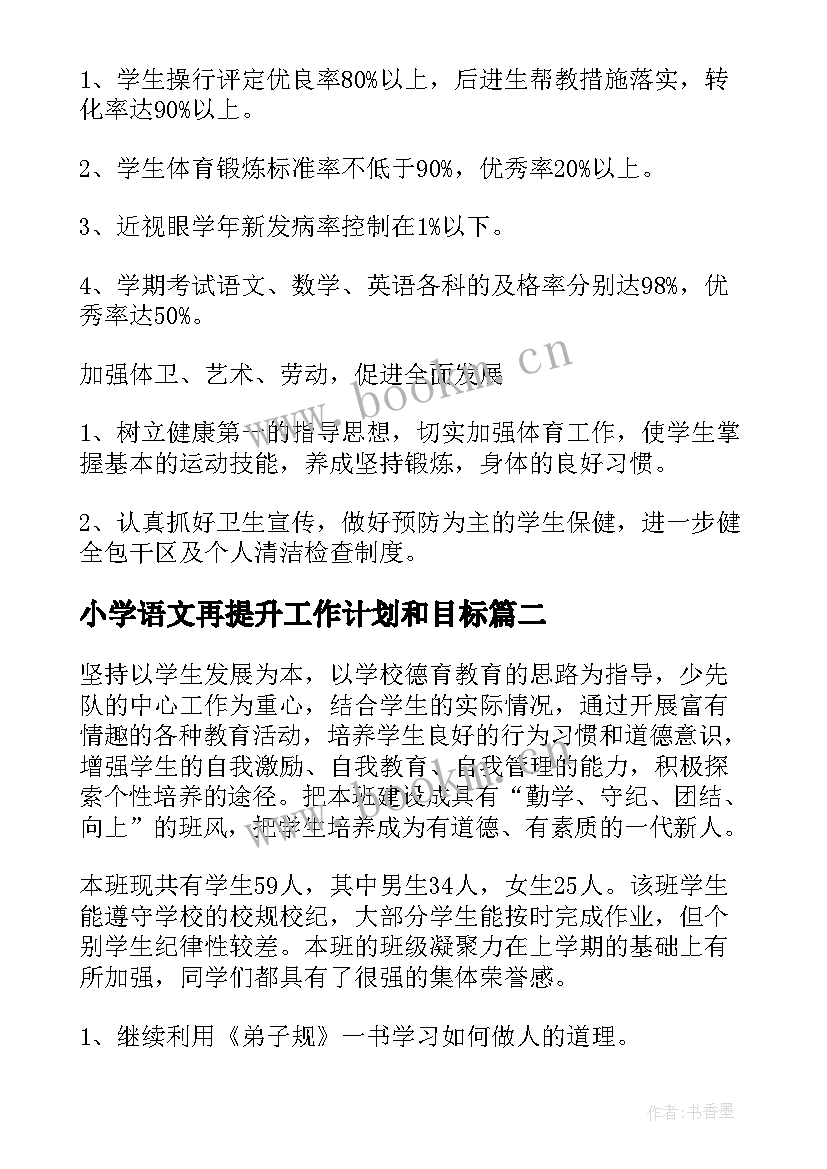 2023年小学语文再提升工作计划和目标(汇总8篇)