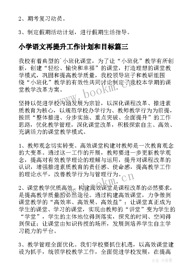 2023年小学语文再提升工作计划和目标(汇总8篇)