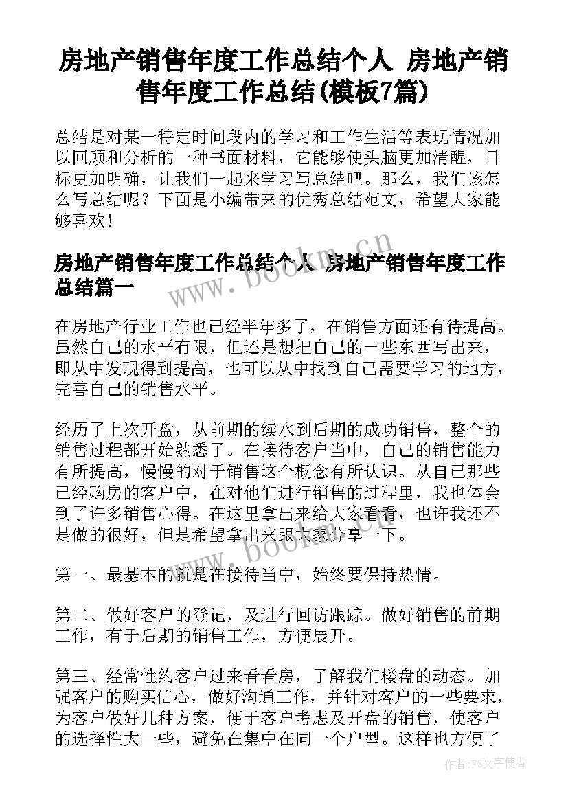 房地产销售年度工作总结个人 房地产销售年度工作总结(模板7篇)