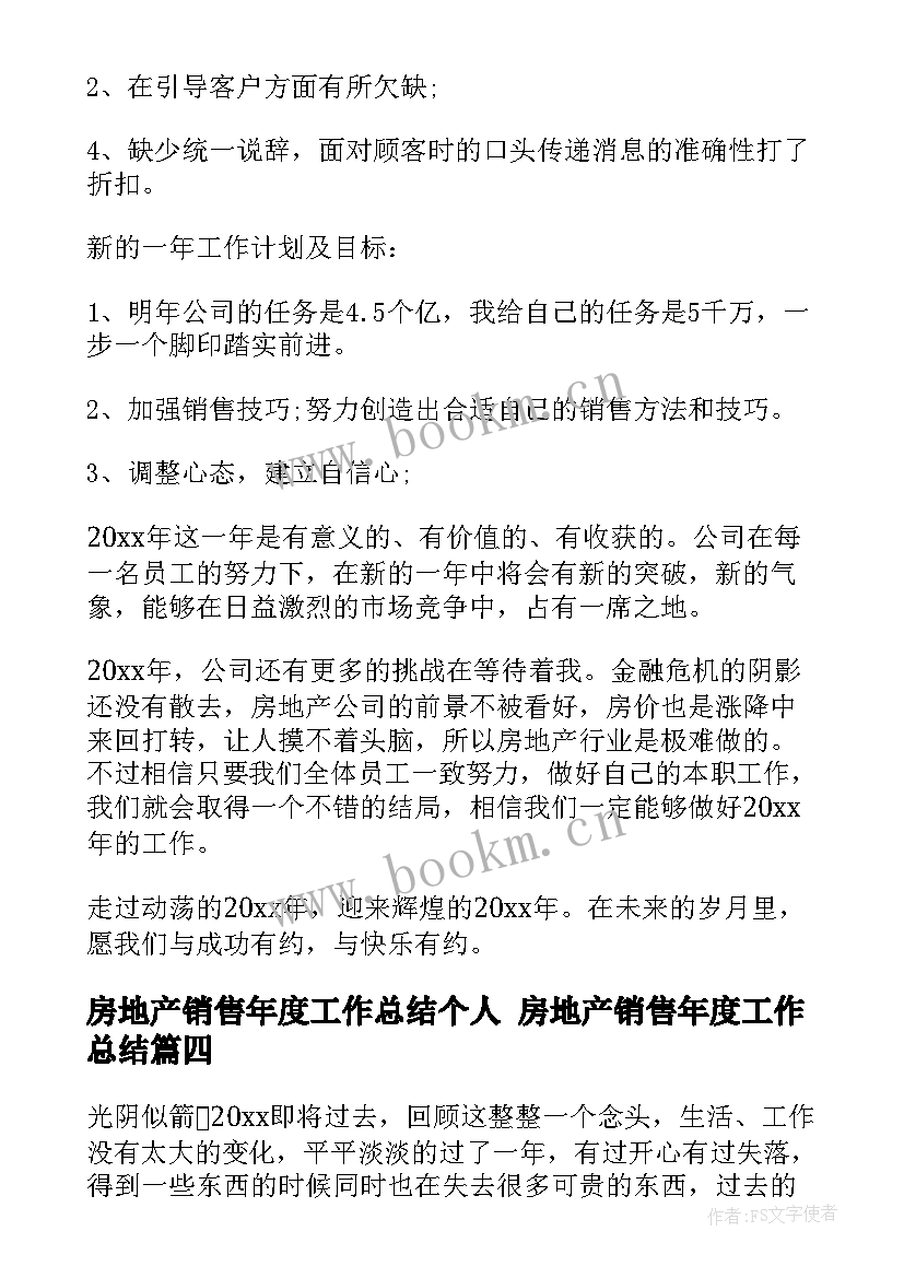 房地产销售年度工作总结个人 房地产销售年度工作总结(模板7篇)