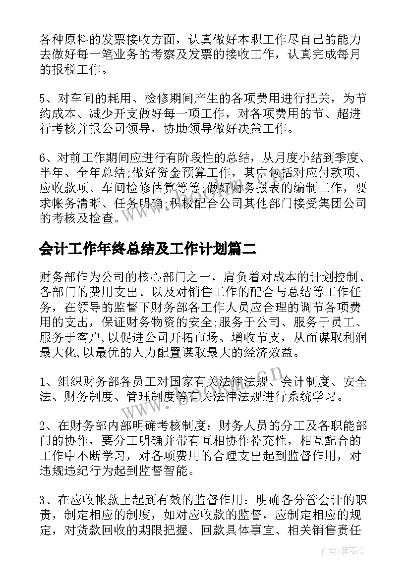 2023年会计工作年终总结及工作计划(优秀8篇)