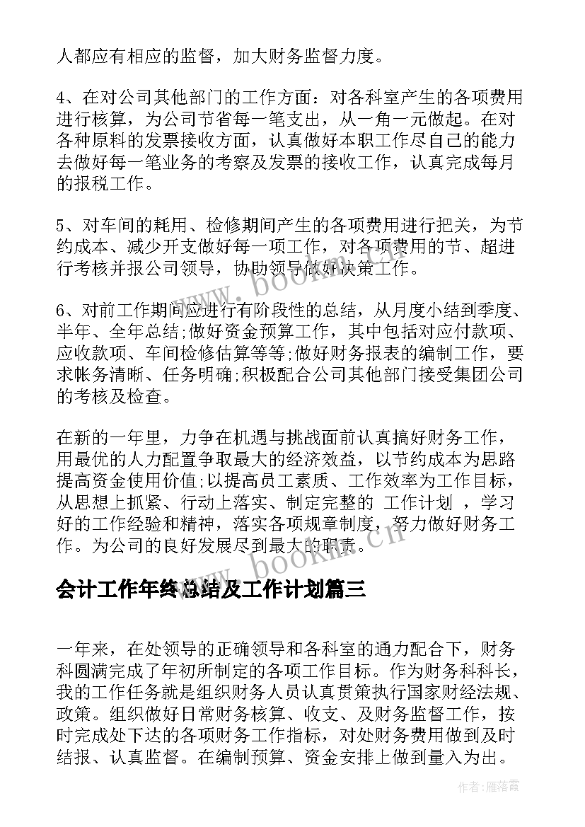 2023年会计工作年终总结及工作计划(优秀8篇)