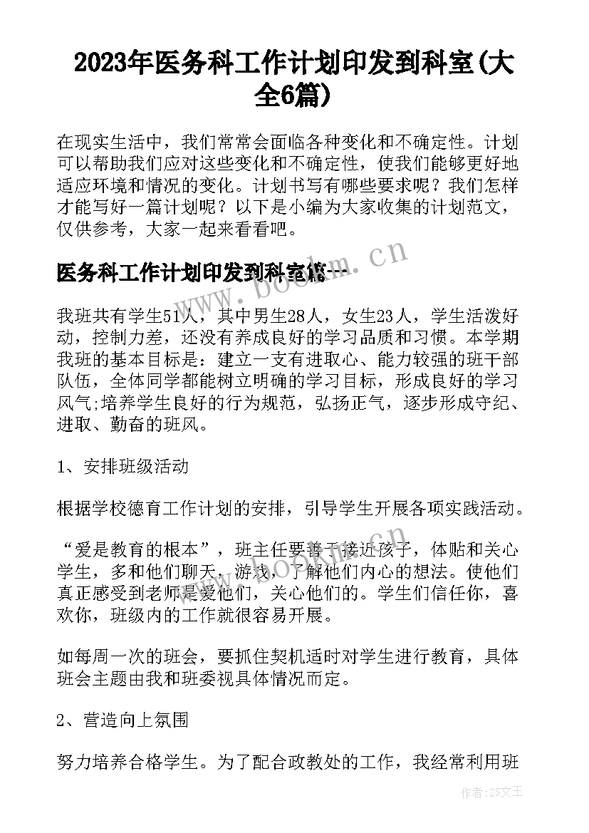 2023年医务科工作计划印发到科室(大全6篇)