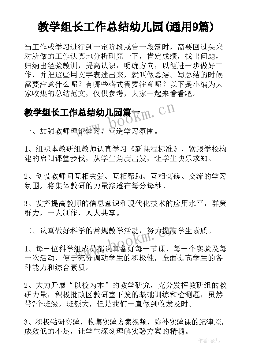 教学组长工作总结幼儿园(通用9篇)