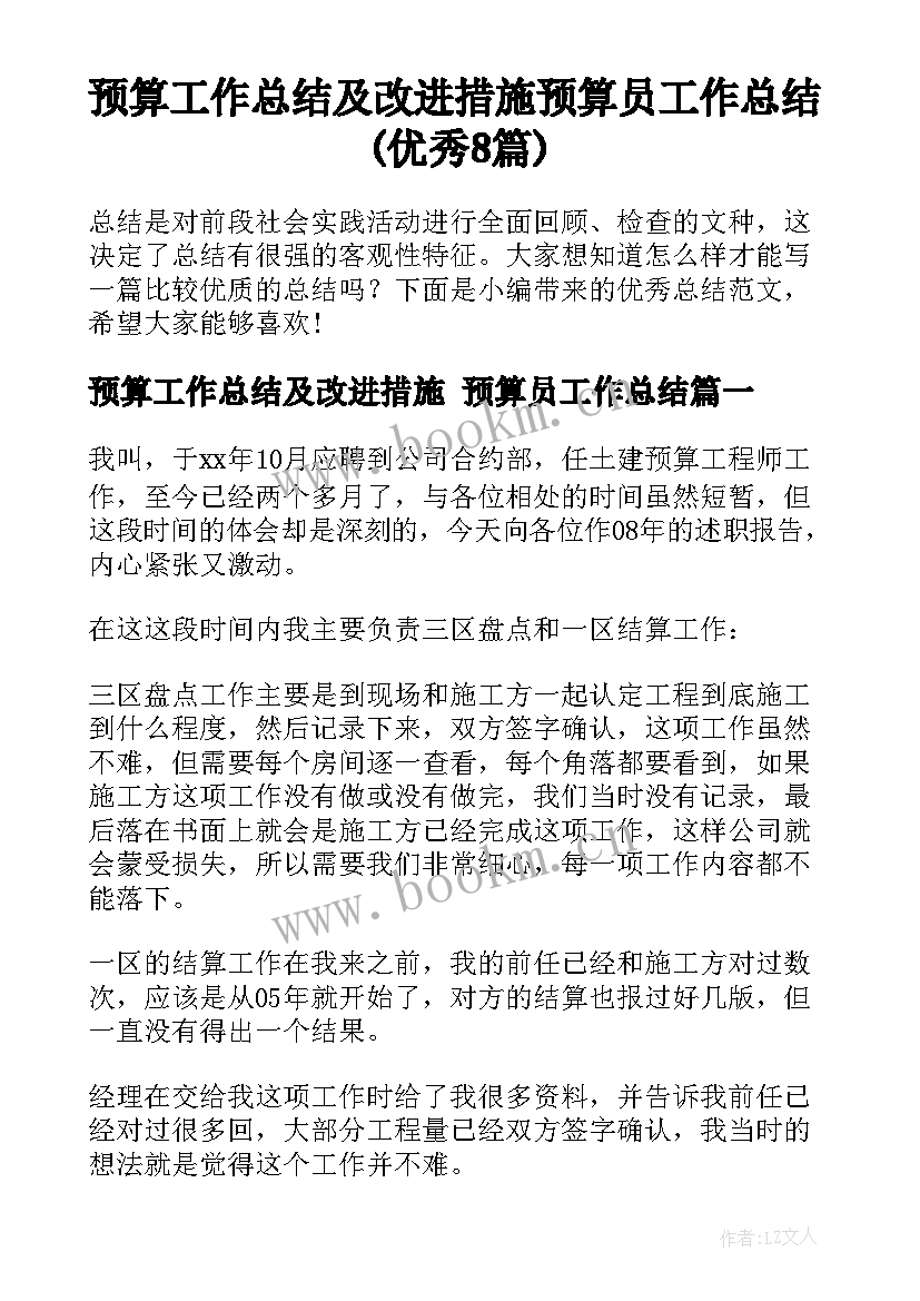 预算工作总结及改进措施 预算员工作总结(优秀8篇)