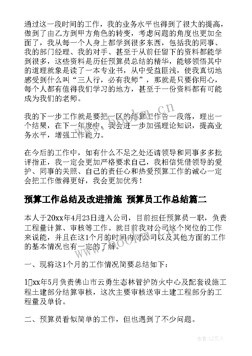 预算工作总结及改进措施 预算员工作总结(优秀8篇)