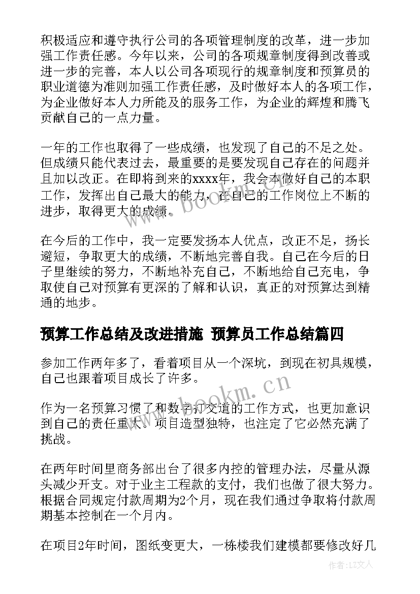 预算工作总结及改进措施 预算员工作总结(优秀8篇)