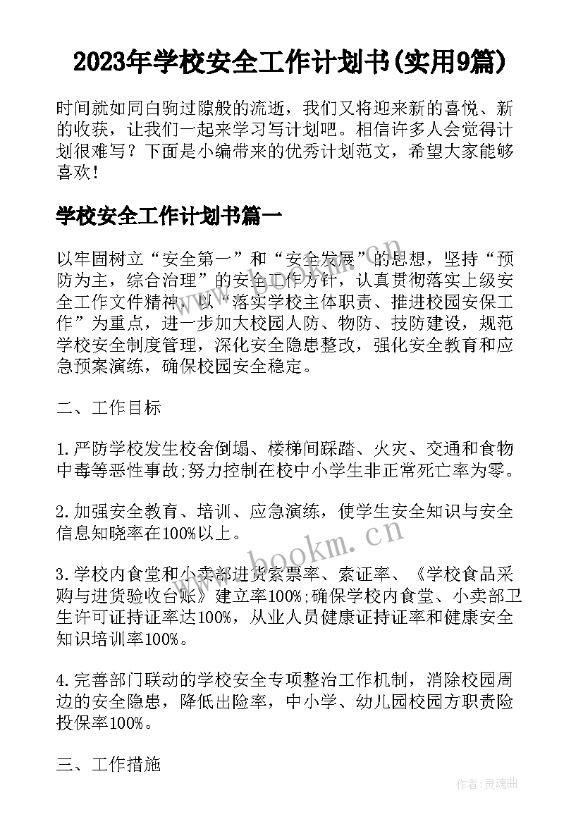 2023年学校安全工作计划书(实用9篇)