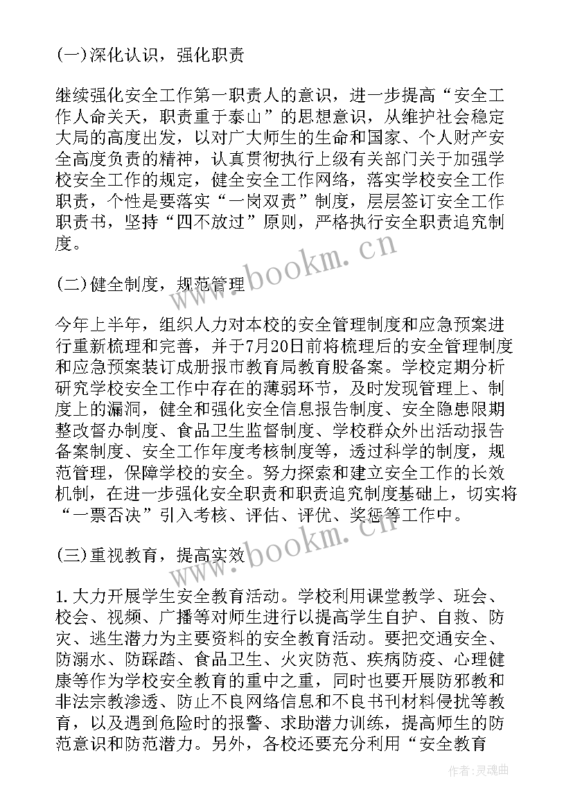 2023年学校安全工作计划书(实用9篇)