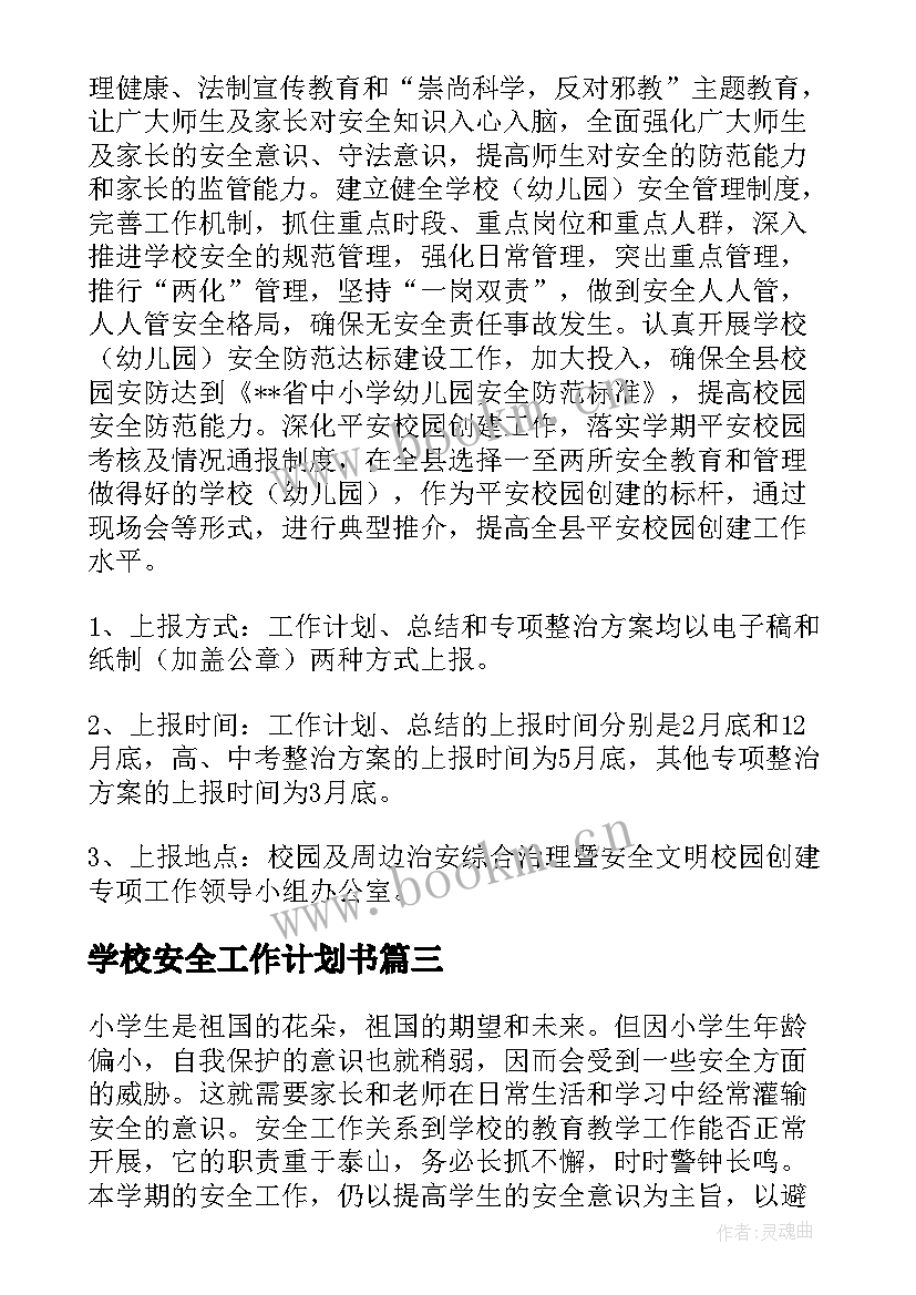 2023年学校安全工作计划书(实用9篇)