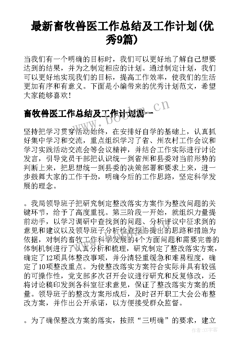 最新畜牧兽医工作总结及工作计划(优秀9篇)