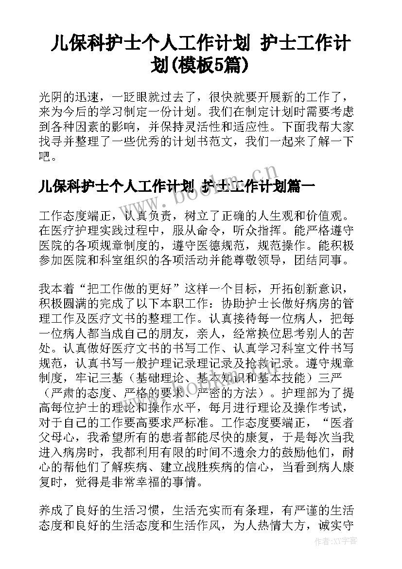 儿保科护士个人工作计划 护士工作计划(模板5篇)