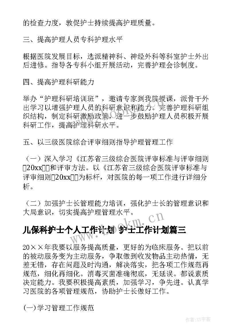 儿保科护士个人工作计划 护士工作计划(模板5篇)