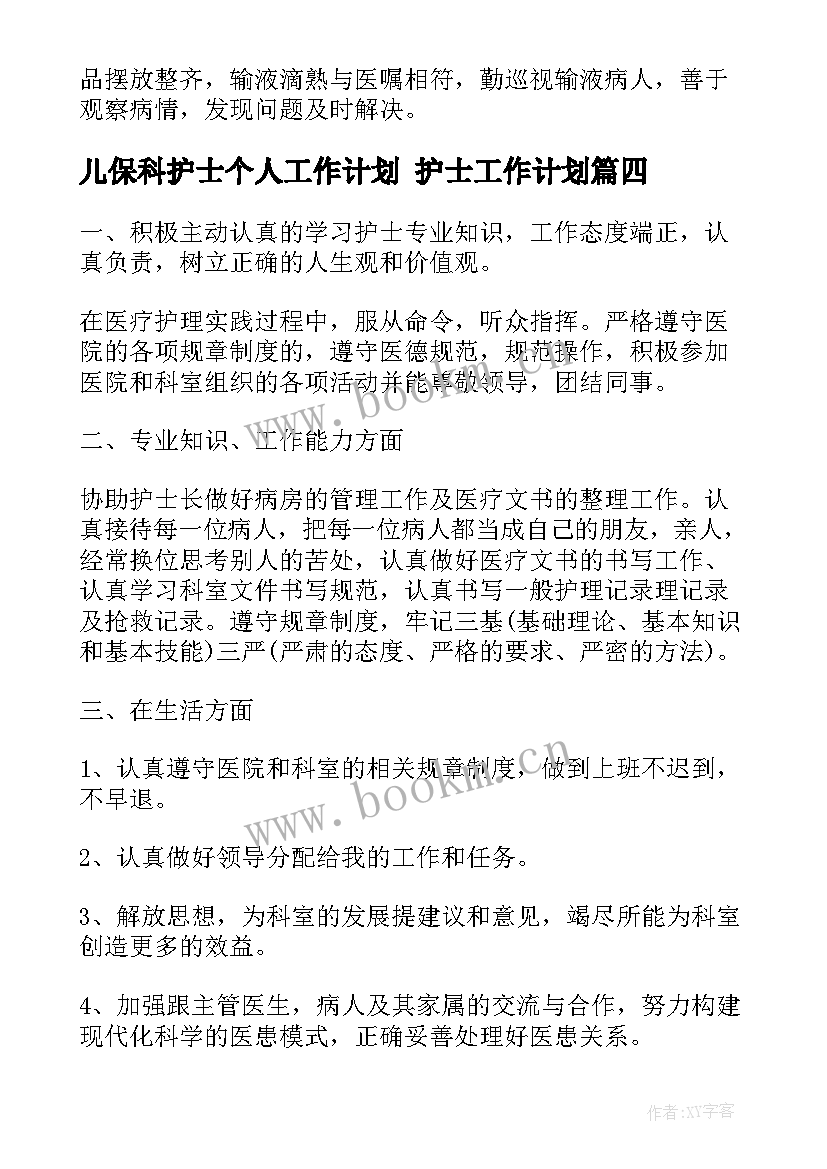 儿保科护士个人工作计划 护士工作计划(模板5篇)