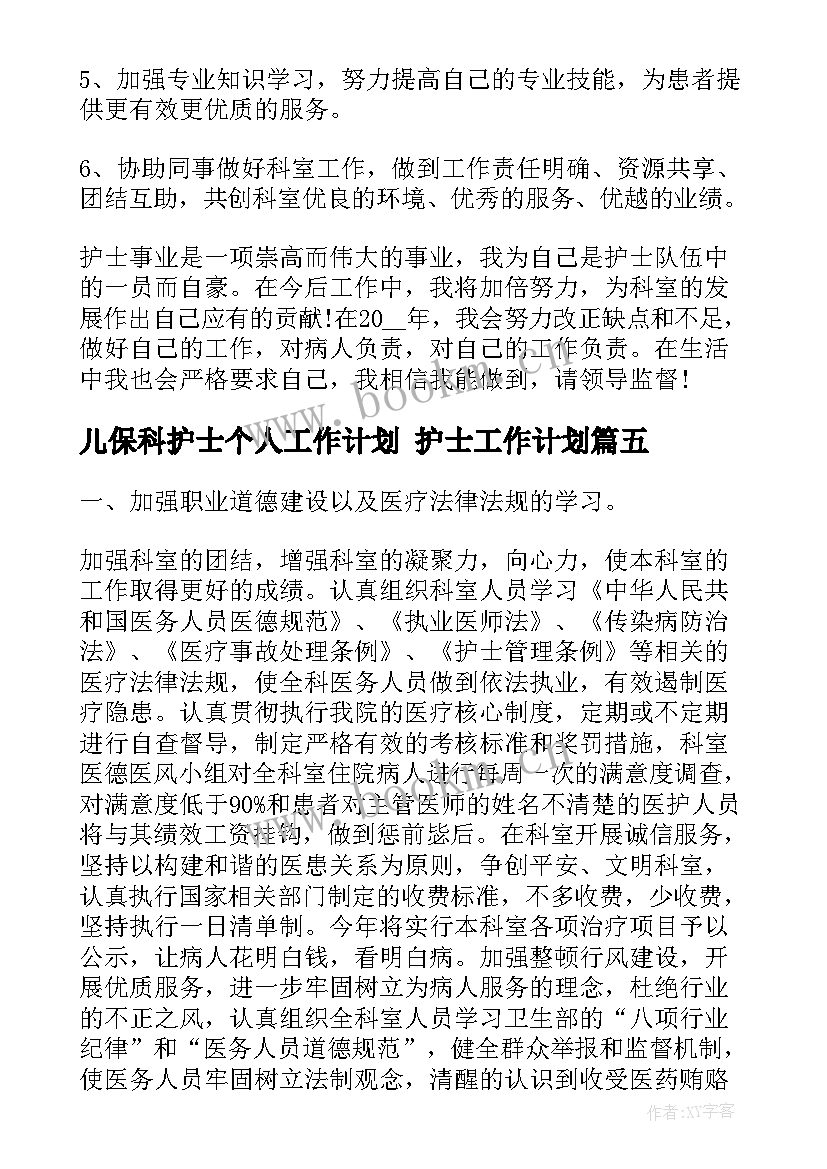 儿保科护士个人工作计划 护士工作计划(模板5篇)