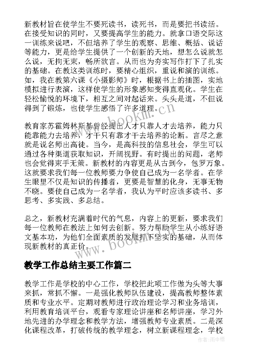 2023年教学工作总结主要工作(优秀7篇)