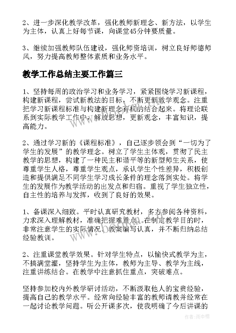 2023年教学工作总结主要工作(优秀7篇)