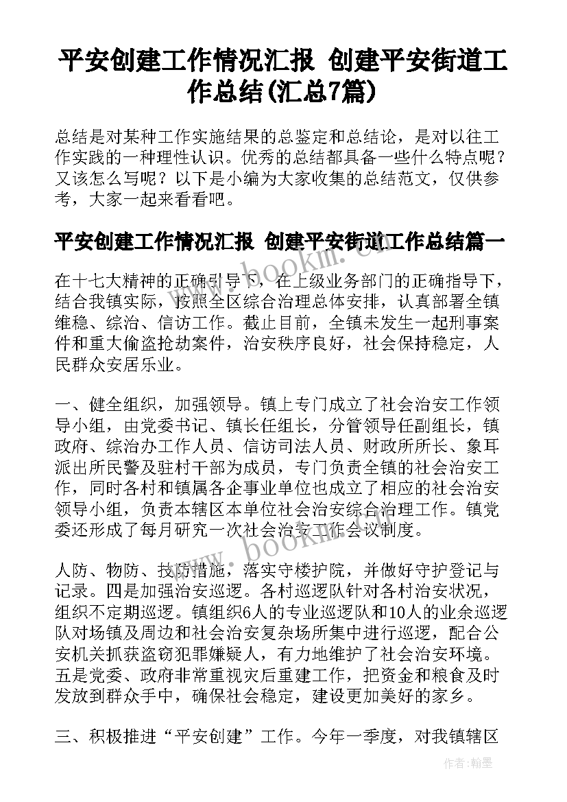 平安创建工作情况汇报 创建平安街道工作总结(汇总7篇)