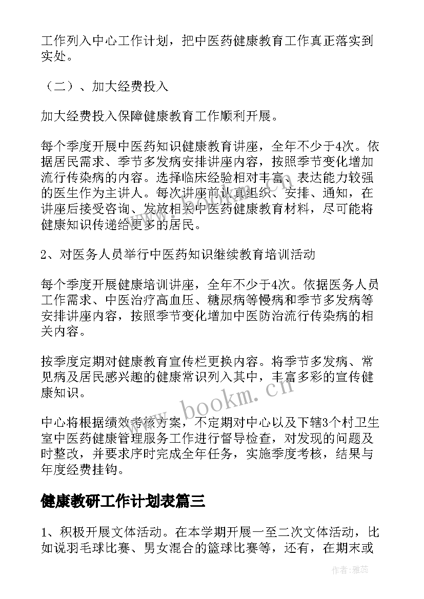 最新健康教研工作计划表(优质5篇)