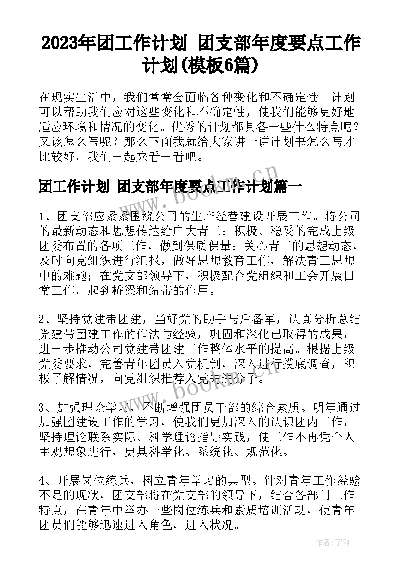 2023年团工作计划 团支部年度要点工作计划(模板6篇)