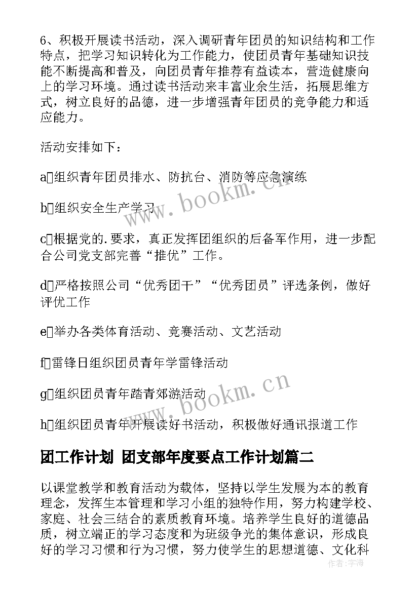 2023年团工作计划 团支部年度要点工作计划(模板6篇)