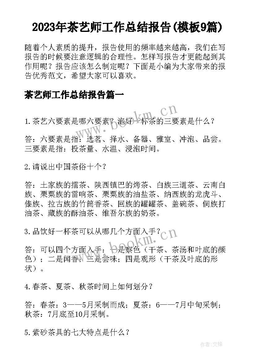 2023年茶艺师工作总结报告(模板9篇)