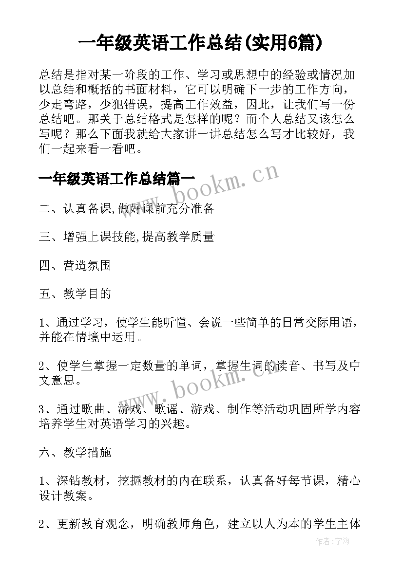 一年级英语工作总结(实用6篇)