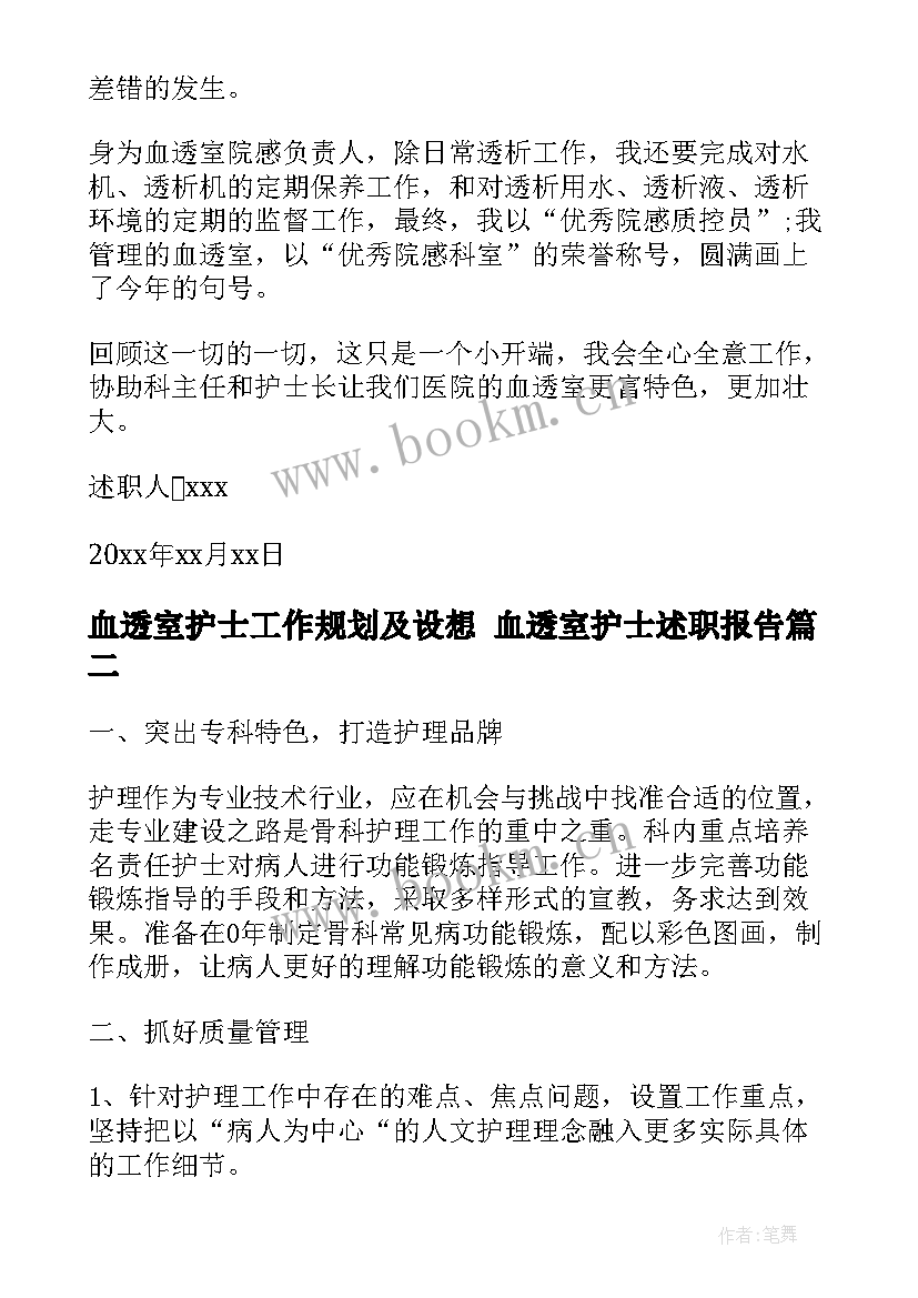 最新血透室护士工作规划及设想 血透室护士述职报告(模板7篇)