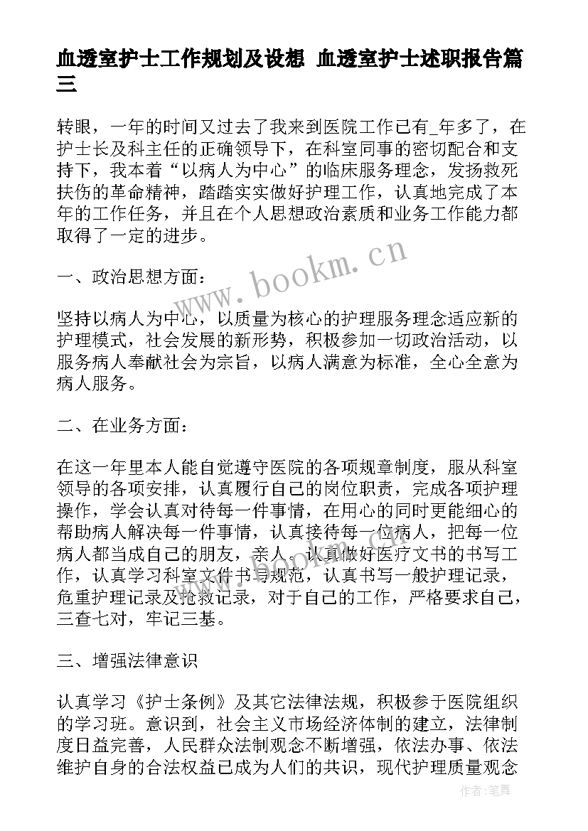 最新血透室护士工作规划及设想 血透室护士述职报告(模板7篇)