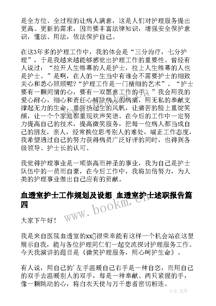 最新血透室护士工作规划及设想 血透室护士述职报告(模板7篇)