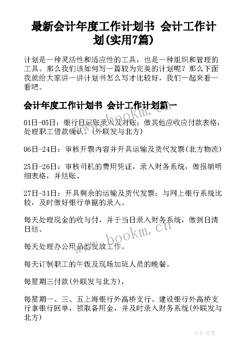 最新会计年度工作计划书 会计工作计划(实用7篇)